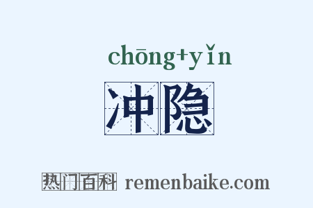 冲隐是什么意思的图片